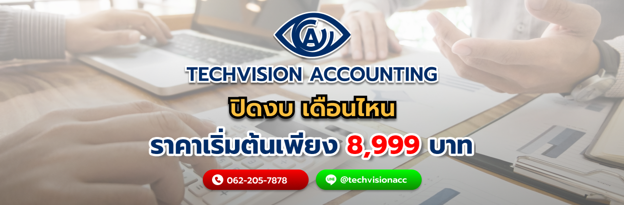 ปิดงบ เดือนไหน กับ Techvision Accounting